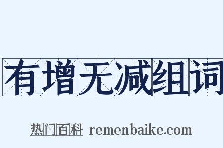 有增无减组词是什么意思的图片